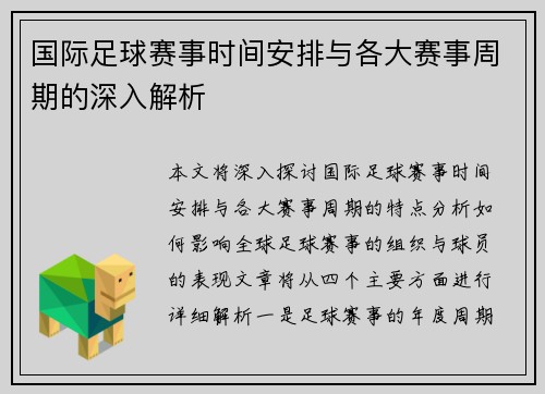 国际足球赛事时间安排与各大赛事周期的深入解析
