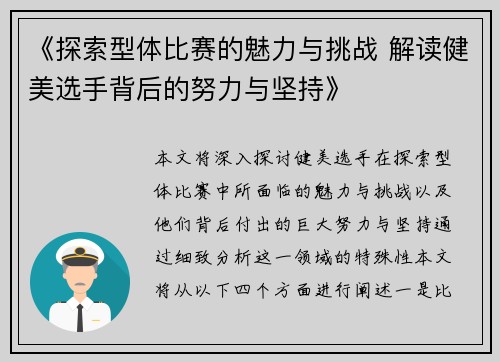 《探索型体比赛的魅力与挑战 解读健美选手背后的努力与坚持》