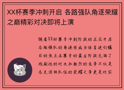 XX杯赛季冲刺开启 各路强队角逐荣耀之巅精彩对决即将上演
