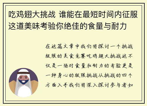吃鸡翅大挑战 谁能在最短时间内征服这道美味考验你绝佳的食量与耐力