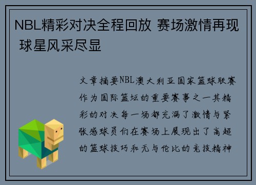 NBL精彩对决全程回放 赛场激情再现 球星风采尽显