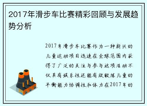 2017年滑步车比赛精彩回顾与发展趋势分析