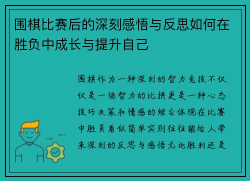 围棋比赛后的深刻感悟与反思如何在胜负中成长与提升自己