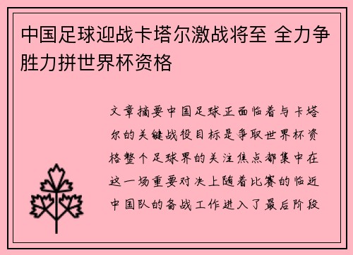 中国足球迎战卡塔尔激战将至 全力争胜力拼世界杯资格
