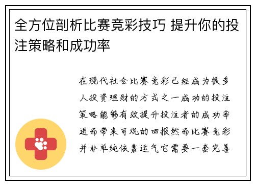 全方位剖析比赛竞彩技巧 提升你的投注策略和成功率