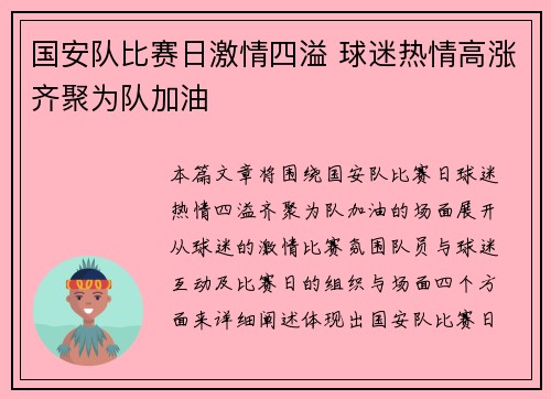 国安队比赛日激情四溢 球迷热情高涨齐聚为队加油