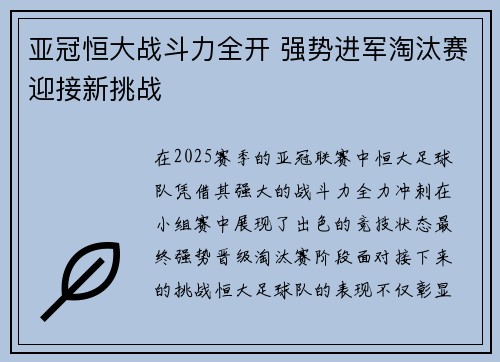 亚冠恒大战斗力全开 强势进军淘汰赛迎接新挑战