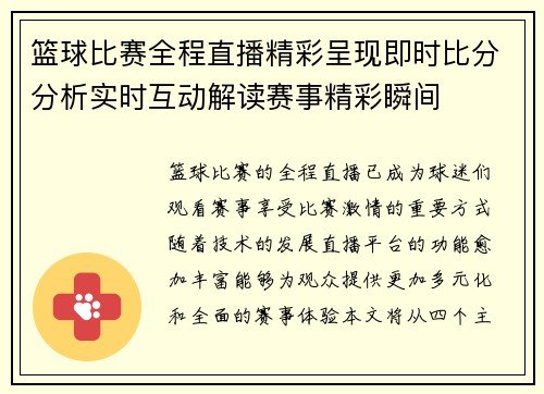 篮球比赛全程直播精彩呈现即时比分分析实时互动解读赛事精彩瞬间