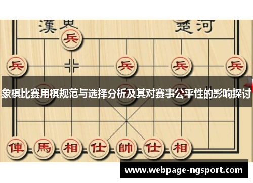 象棋比赛用棋规范与选择分析及其对赛事公平性的影响探讨