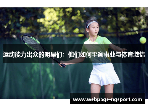 运动能力出众的明星们：他们如何平衡事业与体育激情