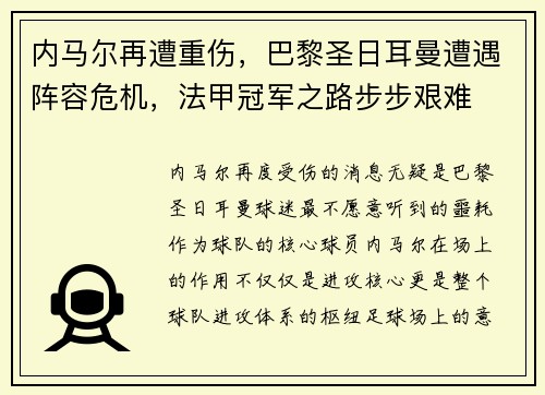 内马尔再遭重伤，巴黎圣日耳曼遭遇阵容危机，法甲冠军之路步步艰难