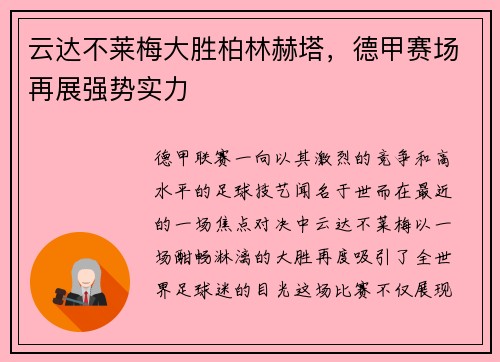 云达不莱梅大胜柏林赫塔，德甲赛场再展强势实力