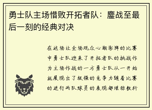勇士队主场惜败开拓者队：鏖战至最后一刻的经典对决