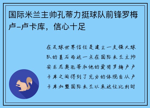 国际米兰主帅孔蒂力挺球队前锋罗梅卢-卢卡库，信心十足