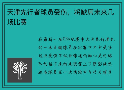 天津先行者球员受伤，将缺席未来几场比赛