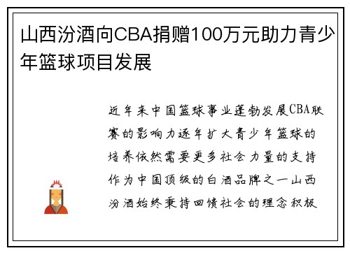 山西汾酒向CBA捐赠100万元助力青少年篮球项目发展