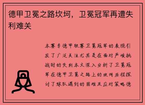 德甲卫冕之路坎坷，卫冕冠军再遭失利难关