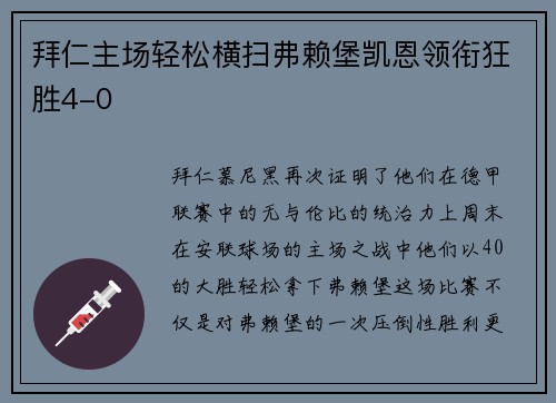拜仁主场轻松横扫弗赖堡凯恩领衔狂胜4-0