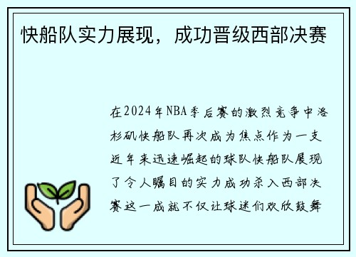 快船队实力展现，成功晋级西部决赛