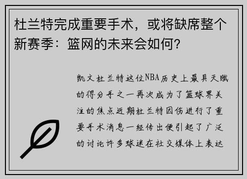 杜兰特完成重要手术，或将缺席整个新赛季：篮网的未来会如何？