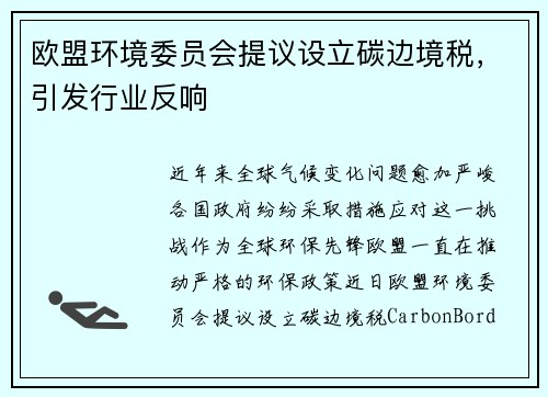 欧盟环境委员会提议设立碳边境税，引发行业反响