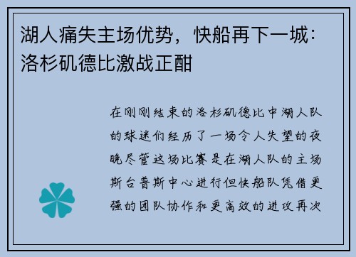 湖人痛失主场优势，快船再下一城：洛杉矶德比激战正酣