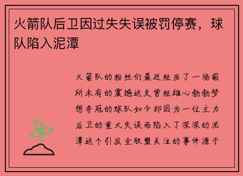 火箭队后卫因过失失误被罚停赛，球队陷入泥潭