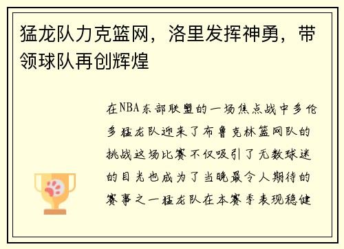 猛龙队力克篮网，洛里发挥神勇，带领球队再创辉煌