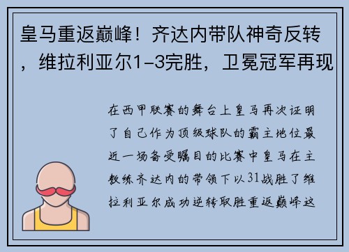 皇马重返巅峰！齐达内带队神奇反转，维拉利亚尔1-3完胜，卫冕冠军再现霸气