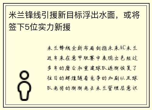 米兰锋线引援新目标浮出水面，或将签下5位实力新援