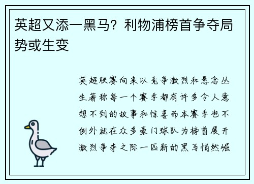 英超又添一黑马？利物浦榜首争夺局势或生变