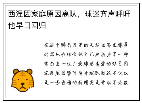 西涅因家庭原因离队，球迷齐声呼吁他早日回归