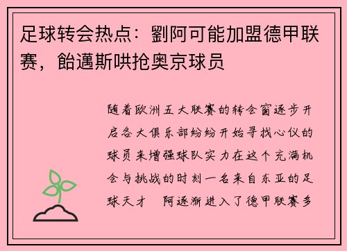 足球转会热点：劉阿可能加盟德甲联赛，飴邁斯哄抢奥京球员