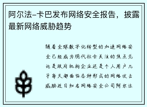 阿尔法-卡巴发布网络安全报告，披露最新网络威胁趋势