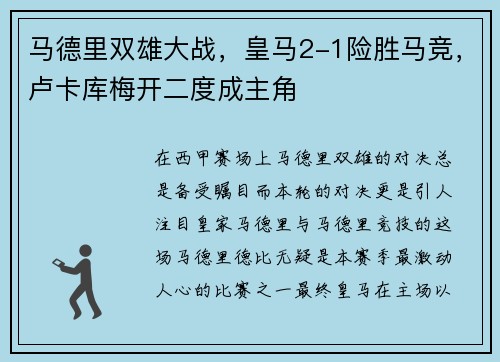 马德里双雄大战，皇马2-1险胜马竞，卢卡库梅开二度成主角