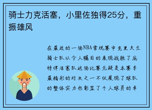 骑士力克活塞，小里佐独得25分，重振雄风