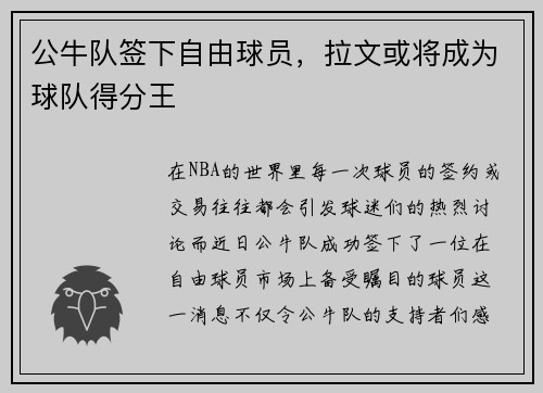 公牛队签下自由球员，拉文或将成为球队得分王