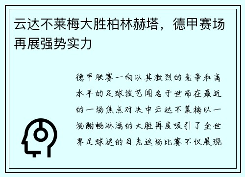 云达不莱梅大胜柏林赫塔，德甲赛场再展强势实力