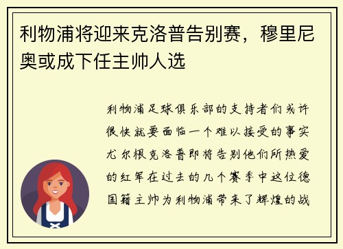 利物浦将迎来克洛普告别赛，穆里尼奥或成下任主帅人选