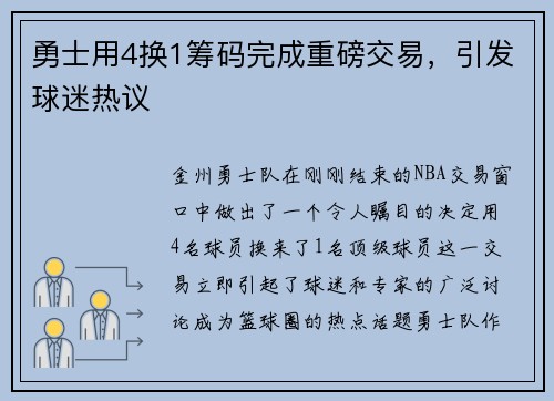 勇士用4换1筹码完成重磅交易，引发球迷热议