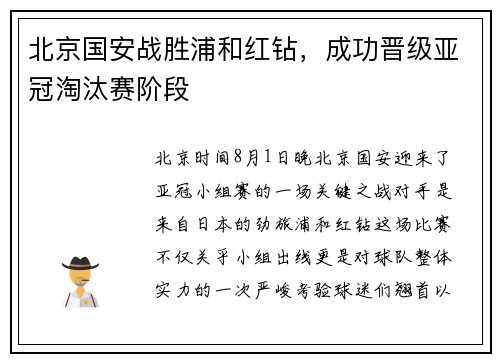 北京国安战胜浦和红钻，成功晋级亚冠淘汰赛阶段