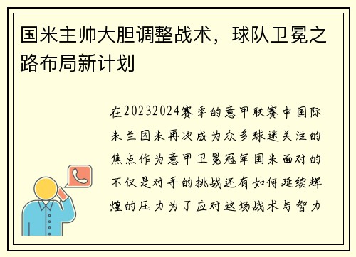 国米主帅大胆调整战术，球队卫冕之路布局新计划