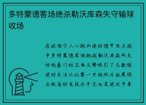 多特蒙德客场绝杀勒沃库森失守输球收场