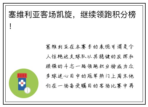 塞维利亚客场凯旋，继续领跑积分榜！