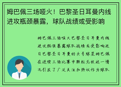 姆巴佩三场哑火！巴黎圣日耳曼内线进攻瓶颈暴露，球队战绩或受影响