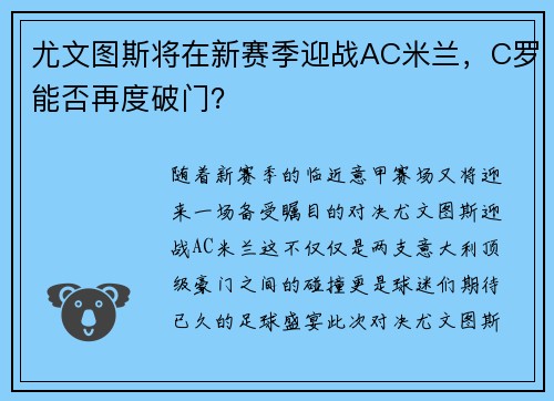 尤文图斯将在新赛季迎战AC米兰，C罗能否再度破门？