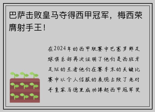 巴萨击败皇马夺得西甲冠军，梅西荣膺射手王！