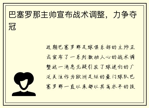 巴塞罗那主帅宣布战术调整，力争夺冠