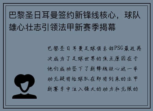 巴黎圣日耳曼签约新锋线核心，球队雄心壮志引领法甲新赛季揭幕