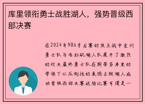 库里领衔勇士战胜湖人，强势晋级西部决赛